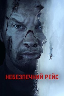 Небезпечний рейс / Flight Risk (2025)...