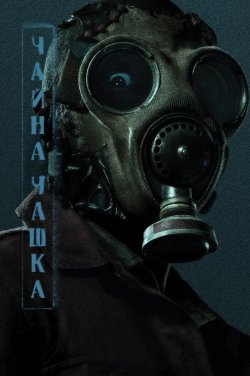 Чайна чашка (Сезон 1) / Teacup (2024)...