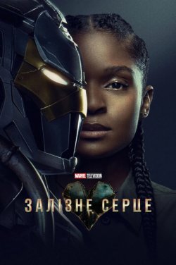 Залізне серце / Ironheart (Сезон 1)...