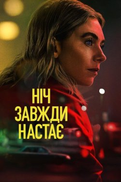 Ніч завжди настає / Night Always Comes...