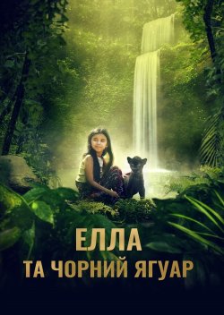 Елла та чорний ягуар / Le dernier...