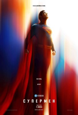 Супермен / Superman (2025) WEB-DL 1080p...