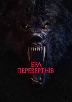 Ера перевертнів / Werewolves (2024)...
