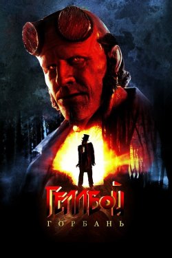 Геллбой: Горбань / Hellboy: The Crooked...