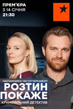 Розтин покаже (Сезон 4) (2025) WEB-DL...