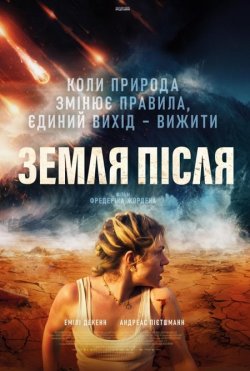 Земля після / Вижити / Survivre (2024)...