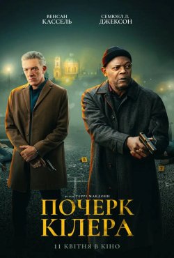 Почерк кілера / Damaged (2024) BDRip...