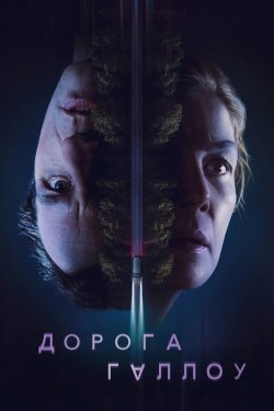 Дорога Геллоу / Священний шлях / Hallow...