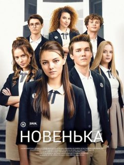Новенька (Сезон 1) (2019) WEB-DL 1080p