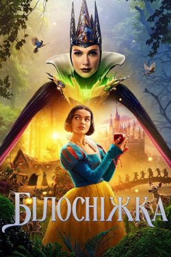 Білосніжка / Snow White (2025) BDRip...