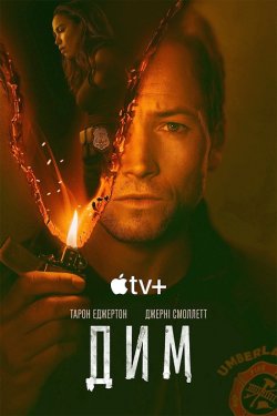 Дим / Smoke (Сезон 1) (2025) WEBRip...