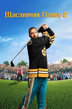 Щасливчик Гілмор 2 / Happy Gilmore 2...
