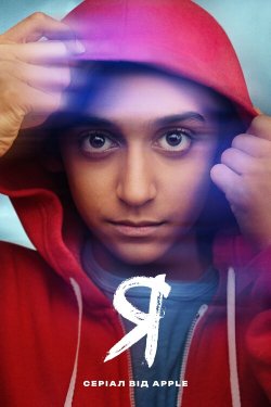 Я / Me (Сезон 1) (2024) WEB-DL 1080p...