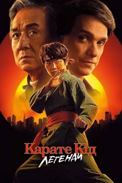 Карате Кід: Легенди / Karate Kid:...