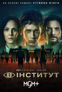 Інститут / The Institute (Сезон 1)...