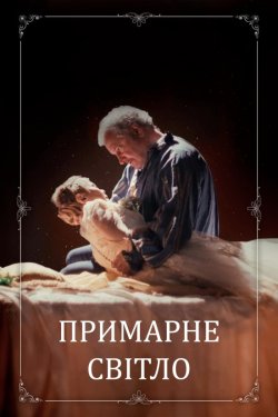 Примарне світло / Ghostlight (2024)...