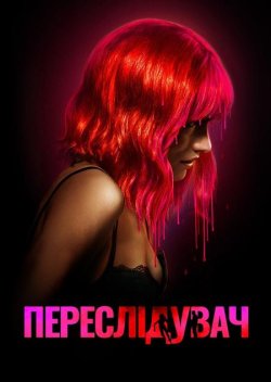 Переслідувач<wbr> / Strange Darling (2023)...