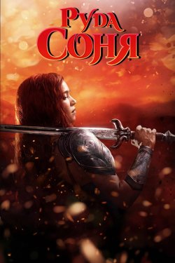 Руда Соня / Red Sonja (2025) WEB-DL...
