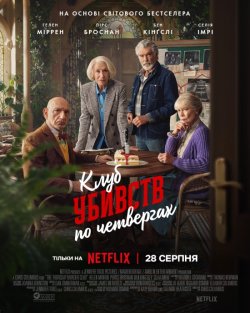 Клуб убивств по четвергах / The...