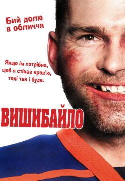 Бовдур / Вишибайло / Goon (2011) BDRip...