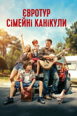 Євротур: Сімейні канікули / La famille...