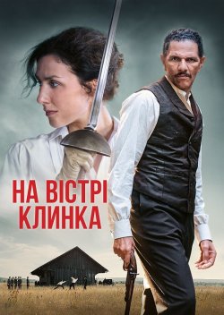 На вістрі клинка / Une affaire...