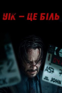 Уік - це біль / Wick Is Pain (2025)...