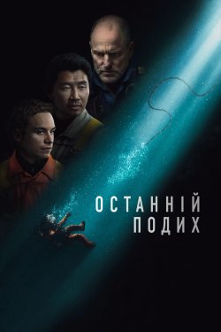 Останній подих / Last Breath (2025)...