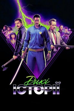Дикі історії / Freaky Tales (2024)...
