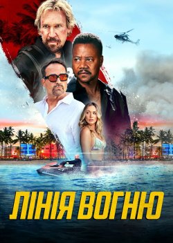 Лінія вогню / A Line of Fire (2025)...