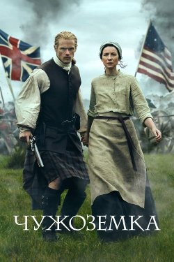 Чужоземка / Outlander (Сезон 4-6)...