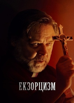 Екзорцизм / The Exorcism (2024) BDRip...