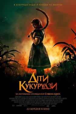 Діти кукурудзи / Children of the Corn...