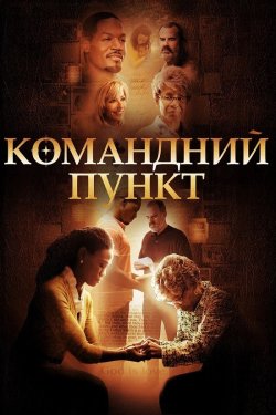Командний пункт / War Room (2015) BDRip...