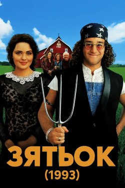 Зять / Son in Law (1993) WEB-DL 1080р...