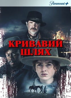 Голод зими / Кривавий шлях / Organ...