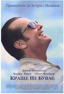 Краще не буває / As Good As It Gets...