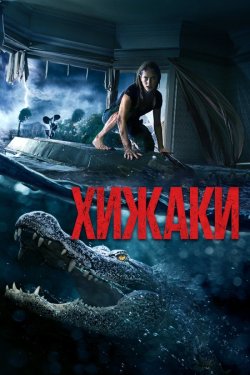 Хижаки / Капкан / Crawl (2019) BDRip...