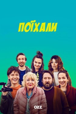 Поїхали / Here We Go (Сезон 3) (2025)...