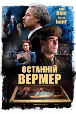 Останній Вермер / The Last Vermeer...