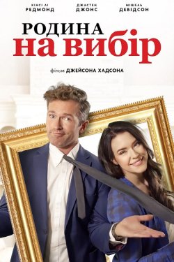 Родина на вибір / Accidental Family...