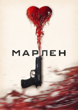 Марлен / Marlene (2020) WEB-DL 1080p...