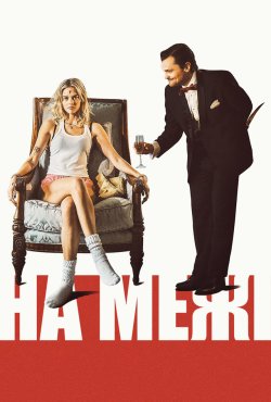 На межі / Borderline (2025) WEB-DLRip...<wbr>
