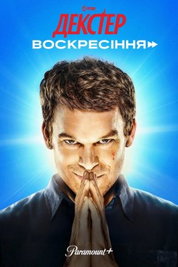 Декстер: Воскресіння / Dexter:...