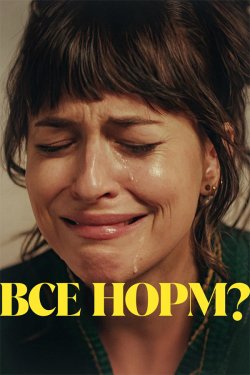 Все норм? / Am I OK? (2022) WEB-DL...