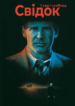 Свідок / Witness (1985) BDRip 1080p...