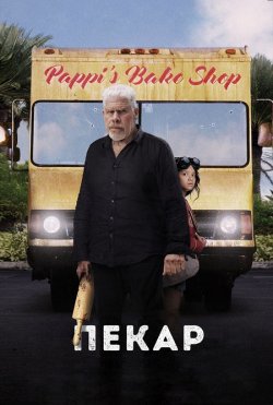 Пекар / The Baker (2022) WEB-DL 2160p...