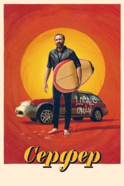 Серфер / The Surfer (2024) BDRip...