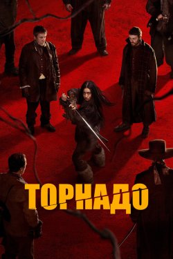 Торнадо / Tornado (2025) BDRip 2xUkr/Eng
