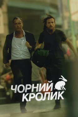 Чорний кролик / Black Rabbit (Сезон 1)...
